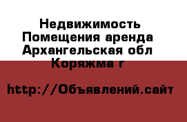 Недвижимость Помещения аренда. Архангельская обл.,Коряжма г.